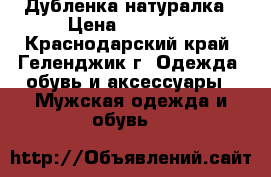 Дубленка натуралка › Цена ­ 10 000 - Краснодарский край, Геленджик г. Одежда, обувь и аксессуары » Мужская одежда и обувь   